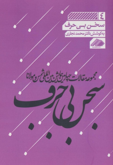 تصویر  مجموعه مقالات چهارمین همایش بین المللی شمس و مولانا 4 (سخن بی حرف)